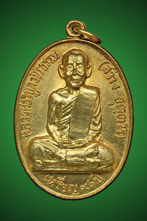 หลวงพ่อสว่าง วัดท่าพุทรา เหรียญอายุวัฒนมงคล 90 ปี พ.ศ.2515 จ.กำแพงเพชร - 1
