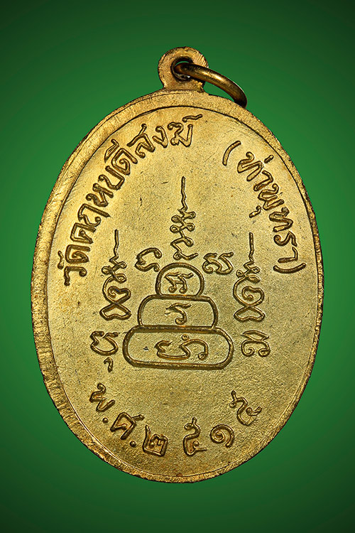 หลวงพ่อสว่าง วัดท่าพุทรา เหรียญอายุวัฒนมงคล 90 ปี พ.ศ.2515 จ.กำแพงเพชร - 2
