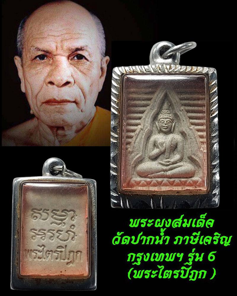 พระผงวัดปากน้ำรุ่น 6 - 1