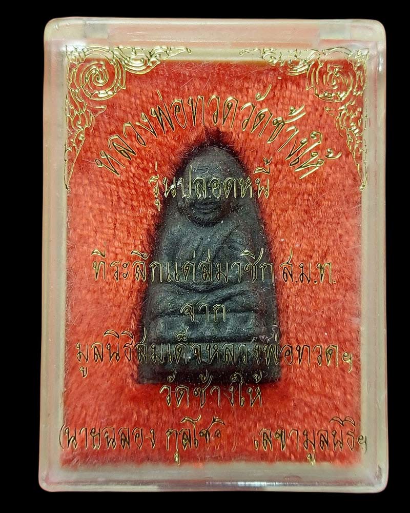 หลวงปู่ทวด วัดช้างให้ รุ่นปลอดหนี้ - 4