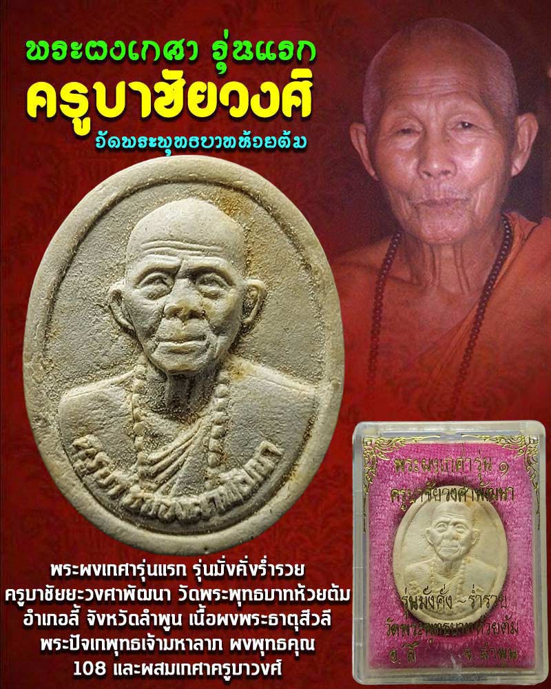 พระผงเกศา รุ่นแรก ครูบาชัยวงศ์ วัดพระพุทธบาทห้วยต้ม - 1
