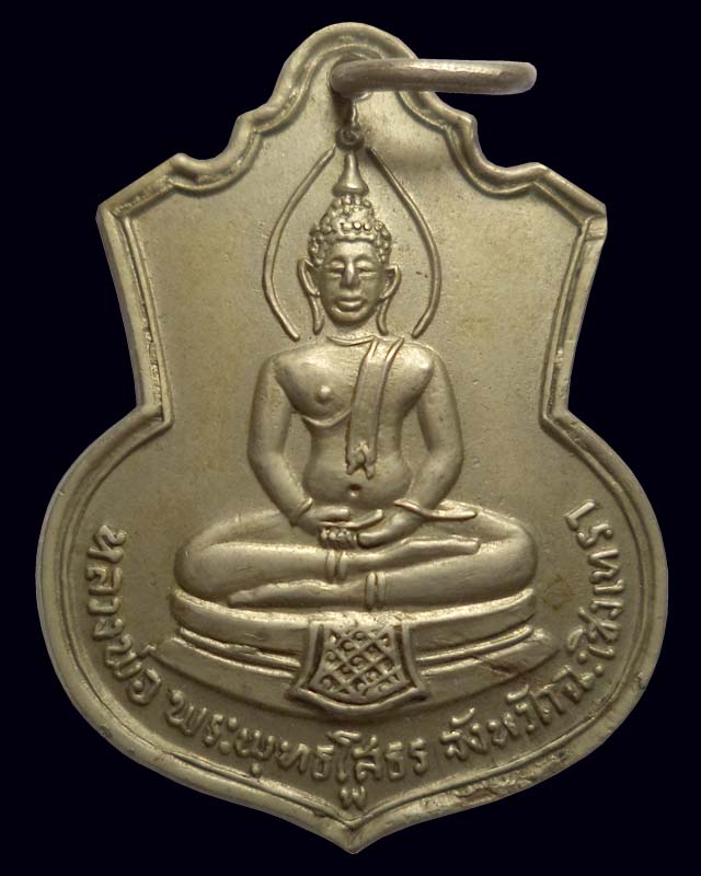 เหรียญเสมาหลวงพ่อโสธร หลัง ภปร ปี2509 (อัลปาก้า) - 1