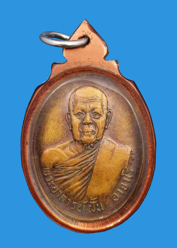 เหรียญรุ่น 81 พระอาจารย์ฝั้น อาจาโร วัดป่าอุดมสมพระ จ.สกลนคร ปี 2518 - 1
