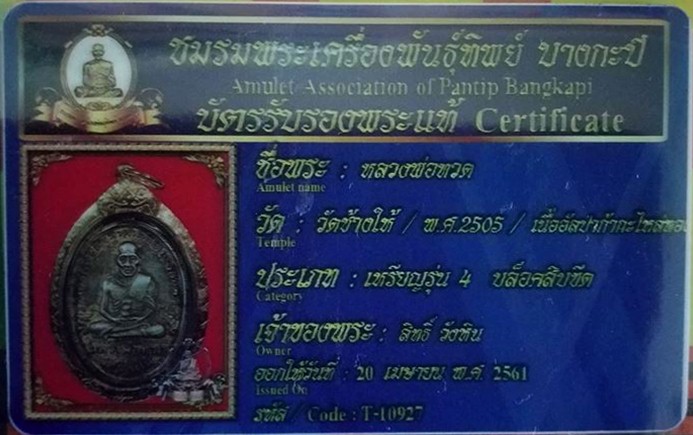 เหรียญรุ่น4 #พิมพ์สิบขีด เนื้ออัลปาก้ากะไหล่ทอง #ปี2505 หลวงปู่ทวด วัดช้างให้ จ.ปัตตานี - 3