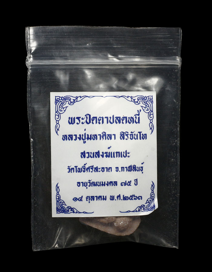 พระปิดตารุ่นปลดหนี้ "แช่น้ำมนต์" หลวงปู่มหาศิลา สิริจันโท - 1