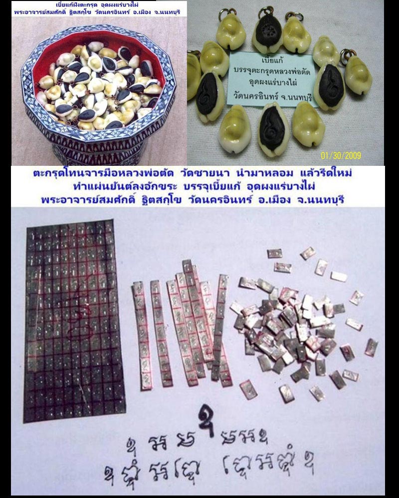 เบี้ยแก้ ตะกรุดแร่บางไผ่ วัดนครอินทร์ - 1