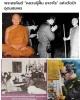 พระนางพญา พระอาจารย์ฝั้น อาจาโร ปี 2519