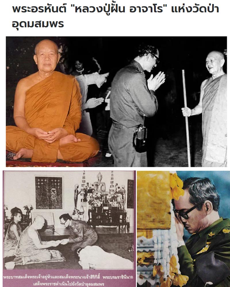 พระนางพญา พระอาจารย์ฝั้น อาจาโร ปี 2519 - 1