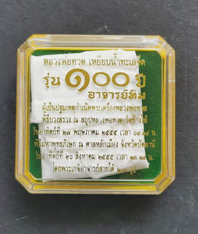 เหรียญหน้าเลื่อนหลวงปู่ทวด วัดช้างให้ รุ่น 100 ปี - 5