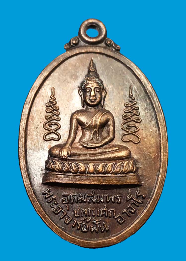 เหรียญพระพุทธพระอาจารย์ฝั้น อาจาโร ออกเขี่อนลำปาว จ.กาฬสินธุ์ ปี 2519 - 1