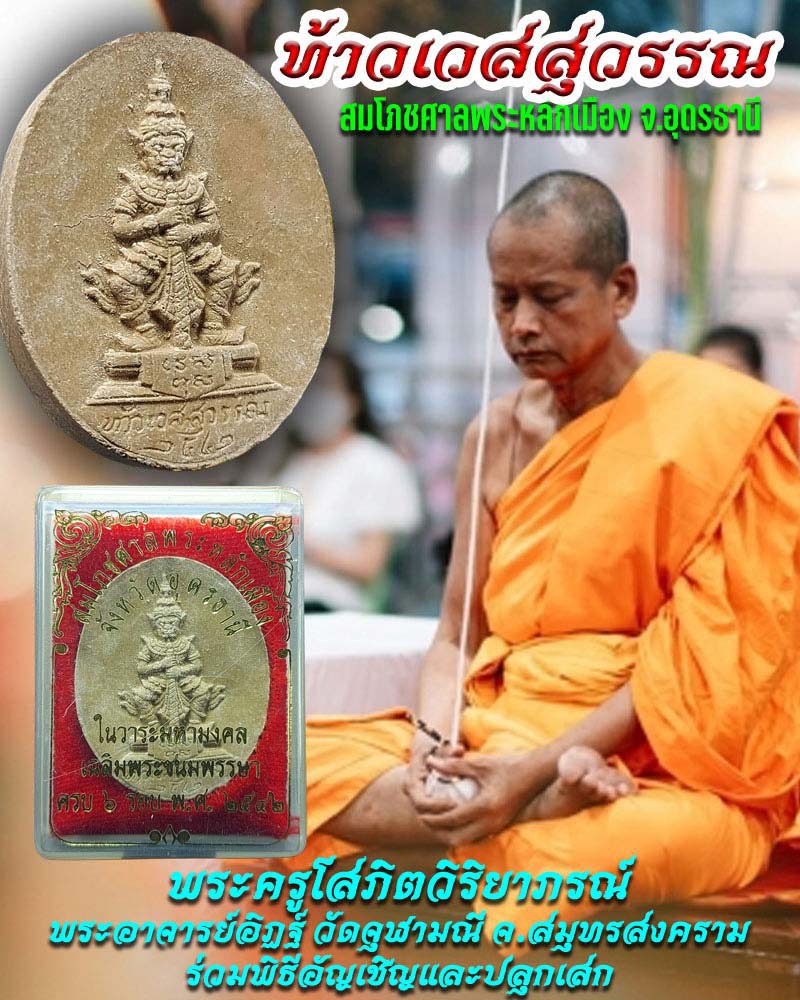 ท้าวเวสสุวรรณ เนื้อผง สมโภชศาลพระหลักเมือง จ.อุดรธานี ปี 2542 - 1