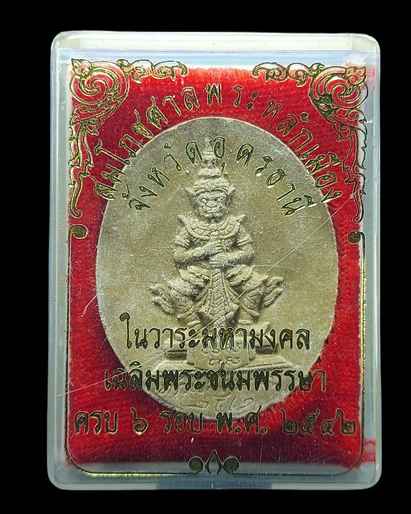ท้าวเวสสุวรรณ เนื้อผง สมโภชศาลพระหลักเมือง จ.อุดรธานี ปี 2542 - 4