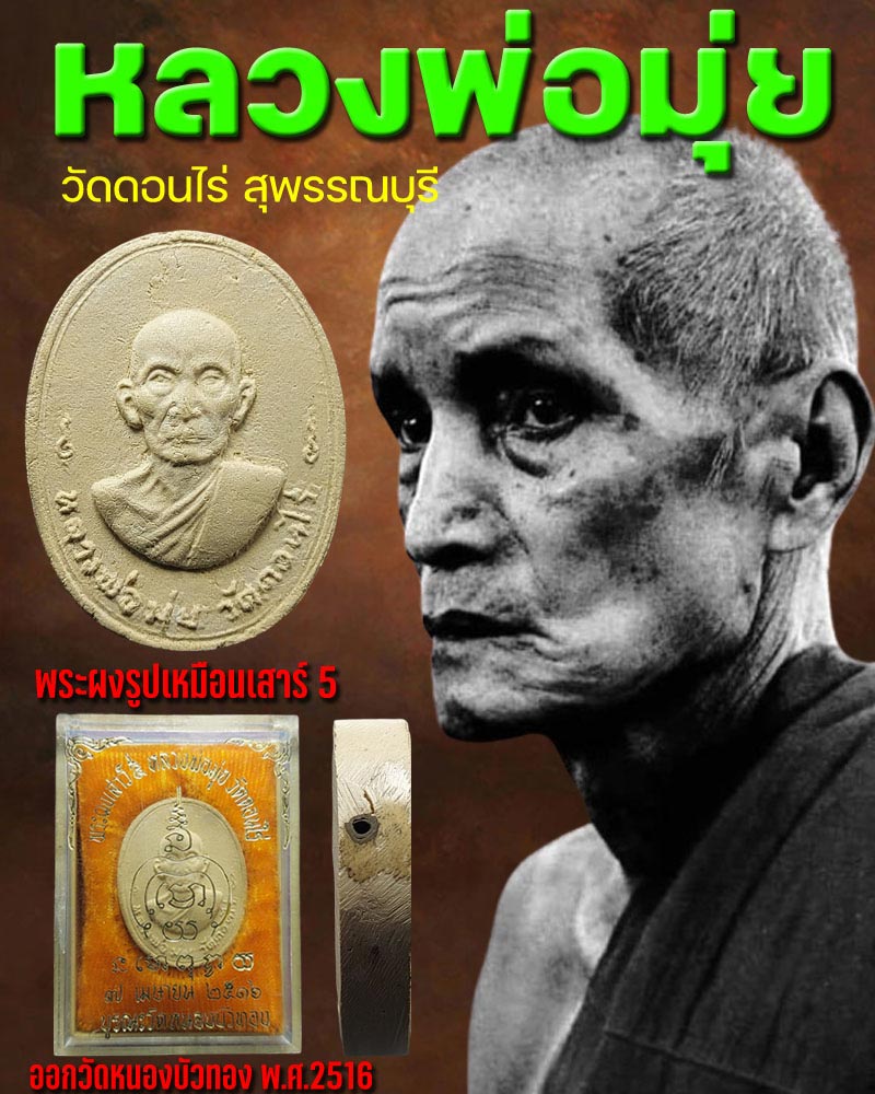 พระผงรูปเหมือนเสาร์ 5(ฝังตะกรุด) หลวงพ่อมุ่ย วัดดอนไร่ - 1