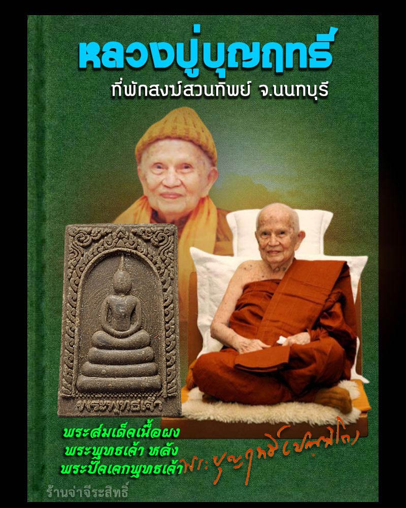 พระสมเด็จเนื้อผง พระพุทธเจ้า หลังพระปัจเจกพุทธเจ้า หลวงปู่บุญฤทธิ์ - 1