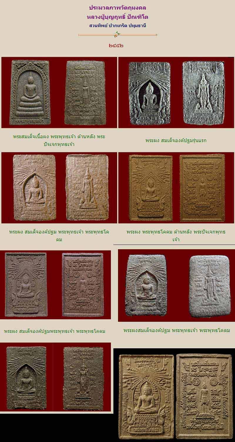 พระสมเด็จเนื้อผง พระพุทธเจ้า หลังพระปัจเจกพุทธเจ้า หลวงปู่บุญฤทธิ์ - 5