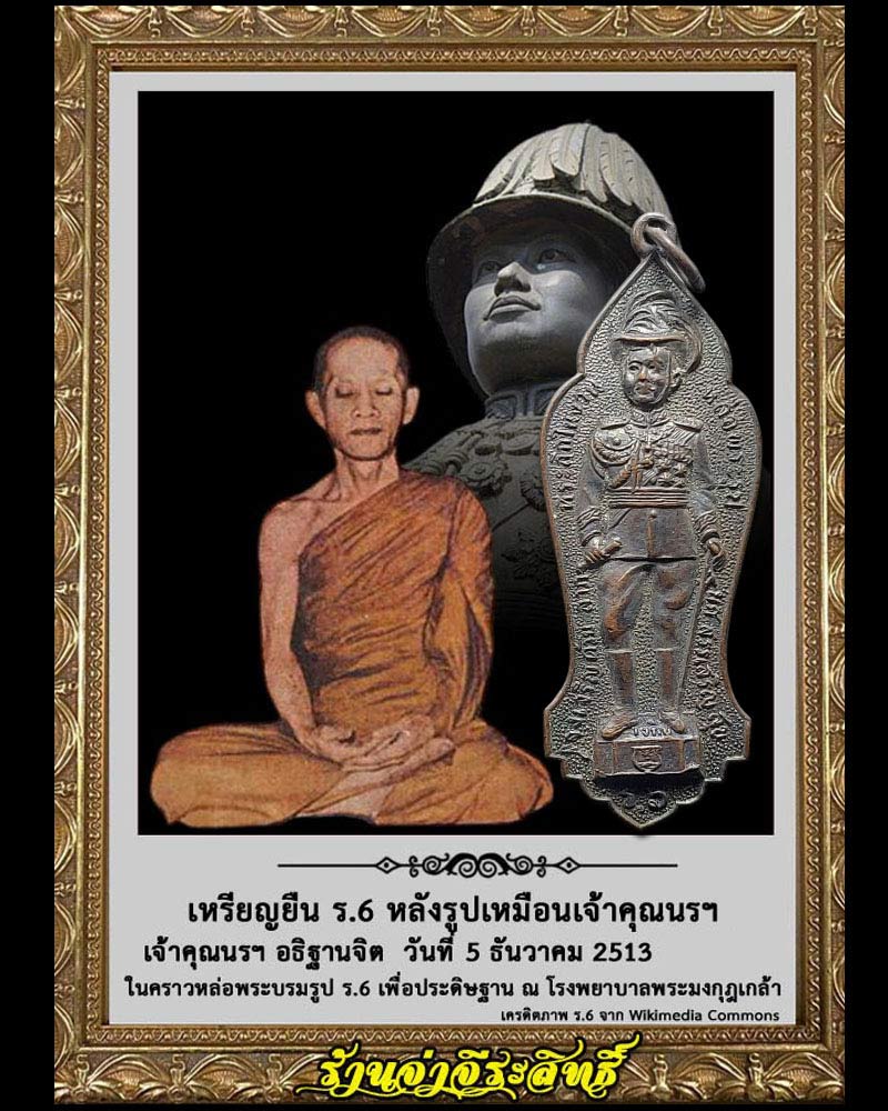  เหรียญยืน ร.6 หลังรูปเหมือนเจ้าคุณนรฯ พิมพ์ใหญ่ ปี 2513 - 1