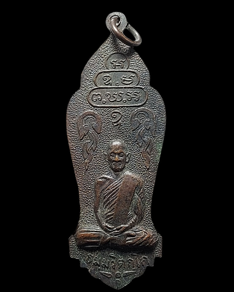  เหรียญยืน ร.6 หลังรูปเหมือนเจ้าคุณนรฯ พิมพ์ใหญ่ ปี 2513 - 3