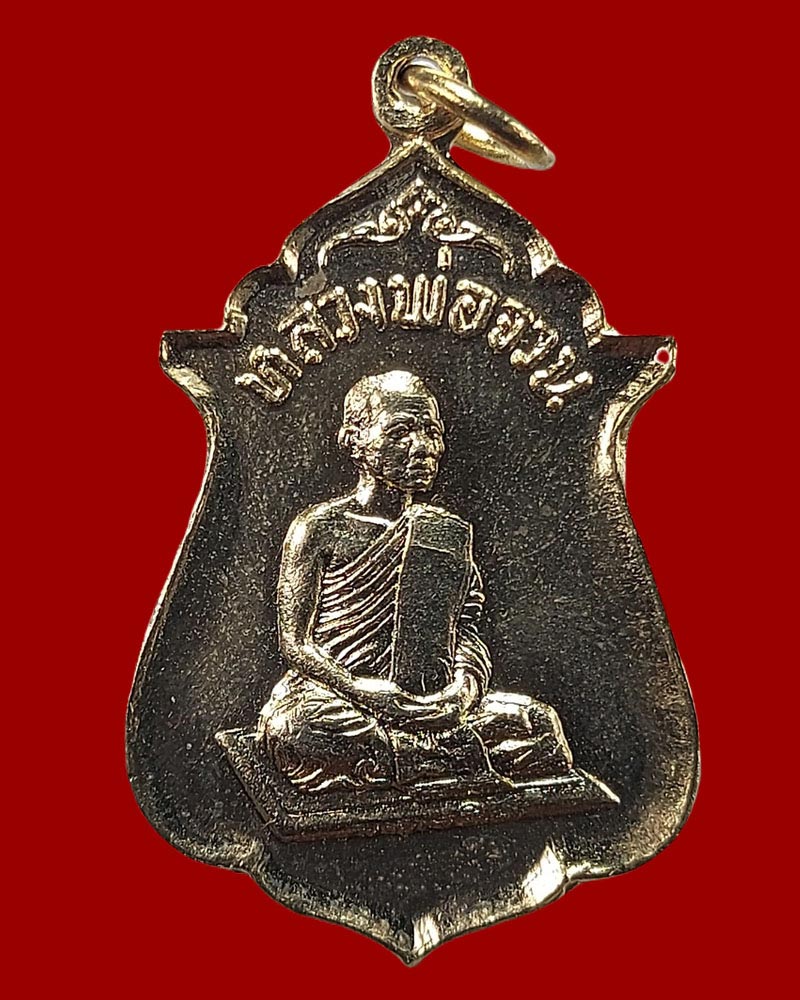 เหรียญ รุ่นสายสิญจน์ไหม้ หลวงพ่อจวน วัดหนองสุ่ม 2 - 2
