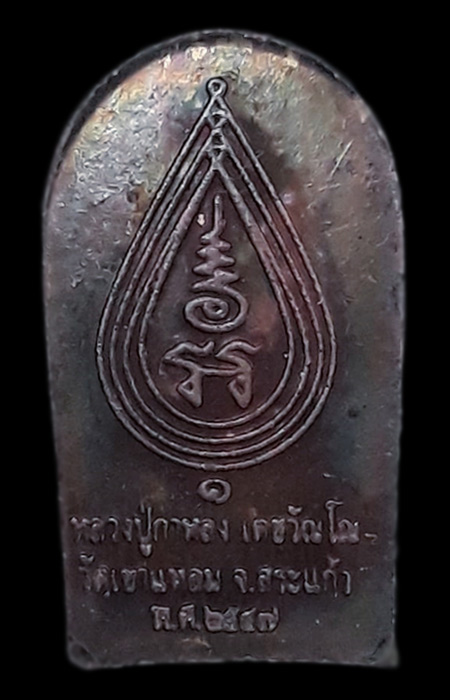 พระปรกใบมะขามรุ่นแรก หลวงปู่กาหลง วัดเขาแหลม จ.สระแก้ว ปี2547 - 2