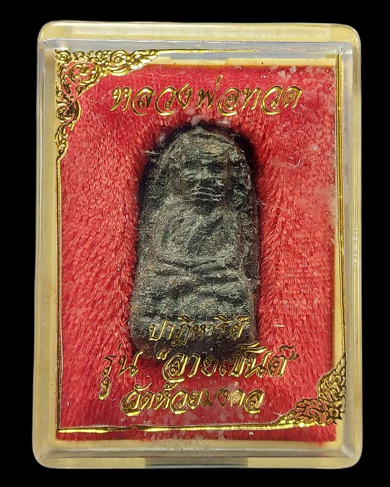 หลวงพ่อทวดเนื้อว่าน รุ่น "ปาฏิหาริย์ลายเซ็นต์" วัดห้วยมงคล - 5
