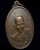 เหรียญหลวงพ่อเอีย วัดบ้านด่าน ปราจีนบุรี ปี2520
