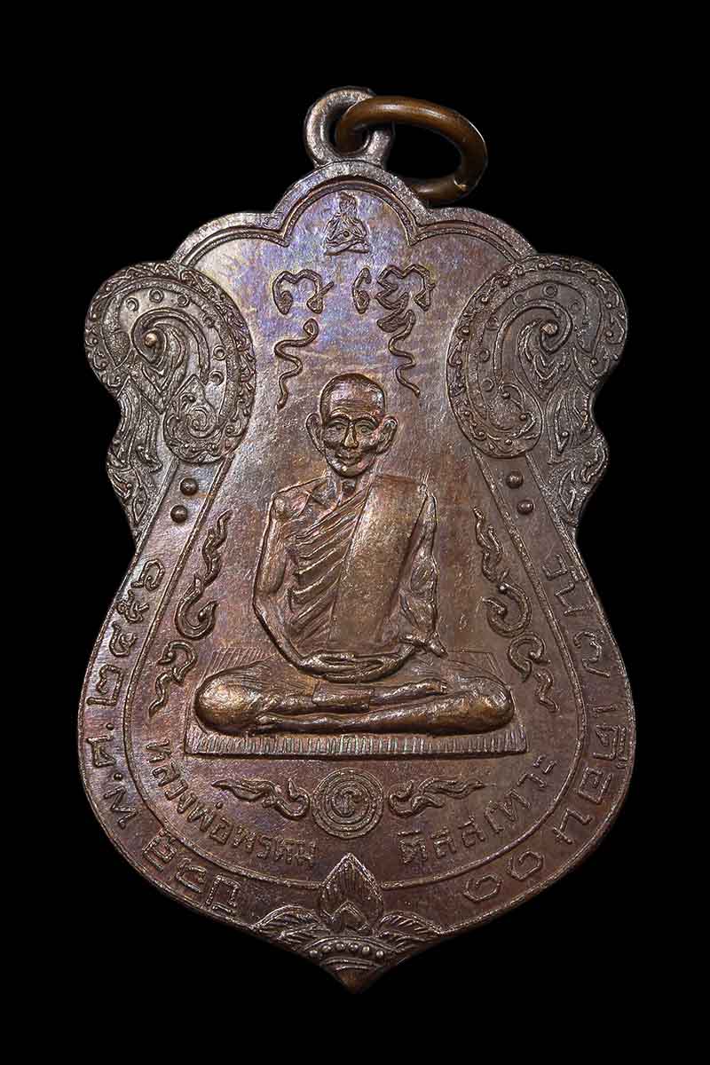 เหรียญบูชาคุณพ่อแม่-อาจารย์ หลวงพ่อพรหม วัดขนอนเหนือ ปี 2529 - 1