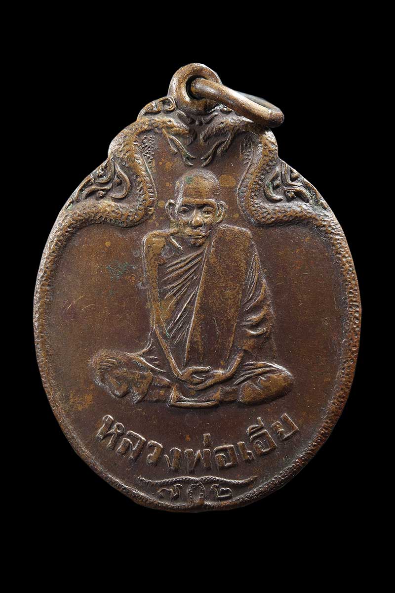 เหรียญงูเล็ก หลวงพ่อเอีย วัดบ้านด่าน ปี2521 บล็อคนิยม สภาพสวยเดิม ทันหลวงพ่อปลุกเสกครับ - 1