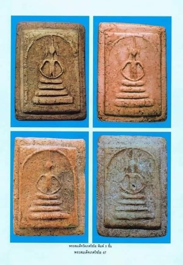 พระสมเด็จเกศไชโย พิมพ์ 3 ชั้น นอกพิมพ์ ( พิมพ์ตลก ) - 4