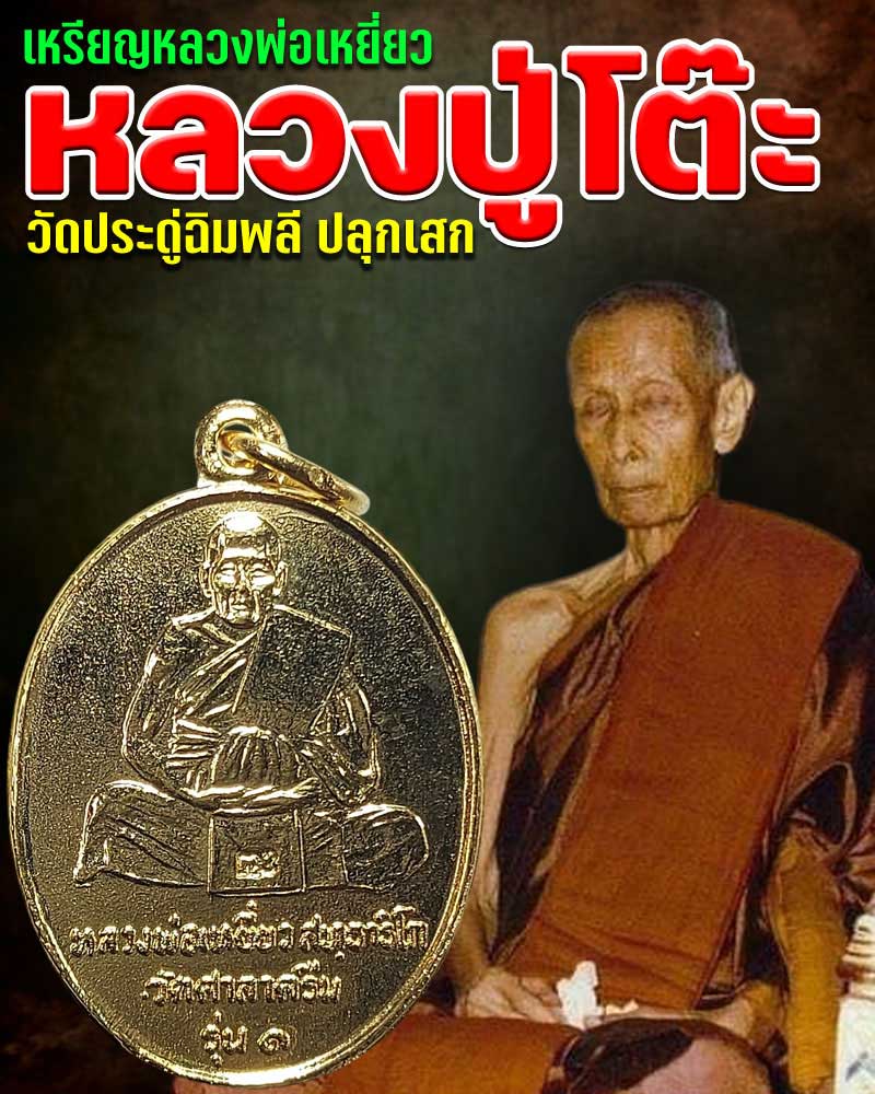 เหรียญ หลวงพ่อเหยี่ยว วัดศาลาคืน รุ่นแรก กะไหล่ทอง - 1