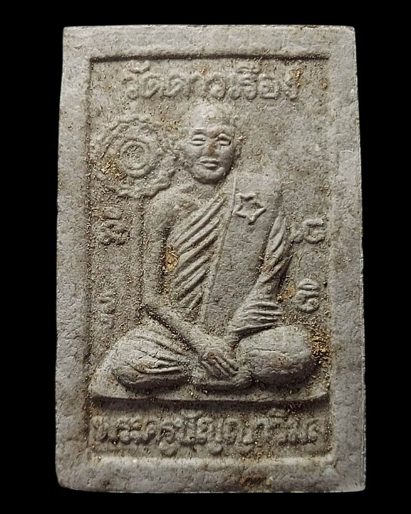 สมเด็จ หลังรูปเหมือน หลวงปู่แป๋ว วัดดาวเรือง จ.สิงห์บุรี - 5
