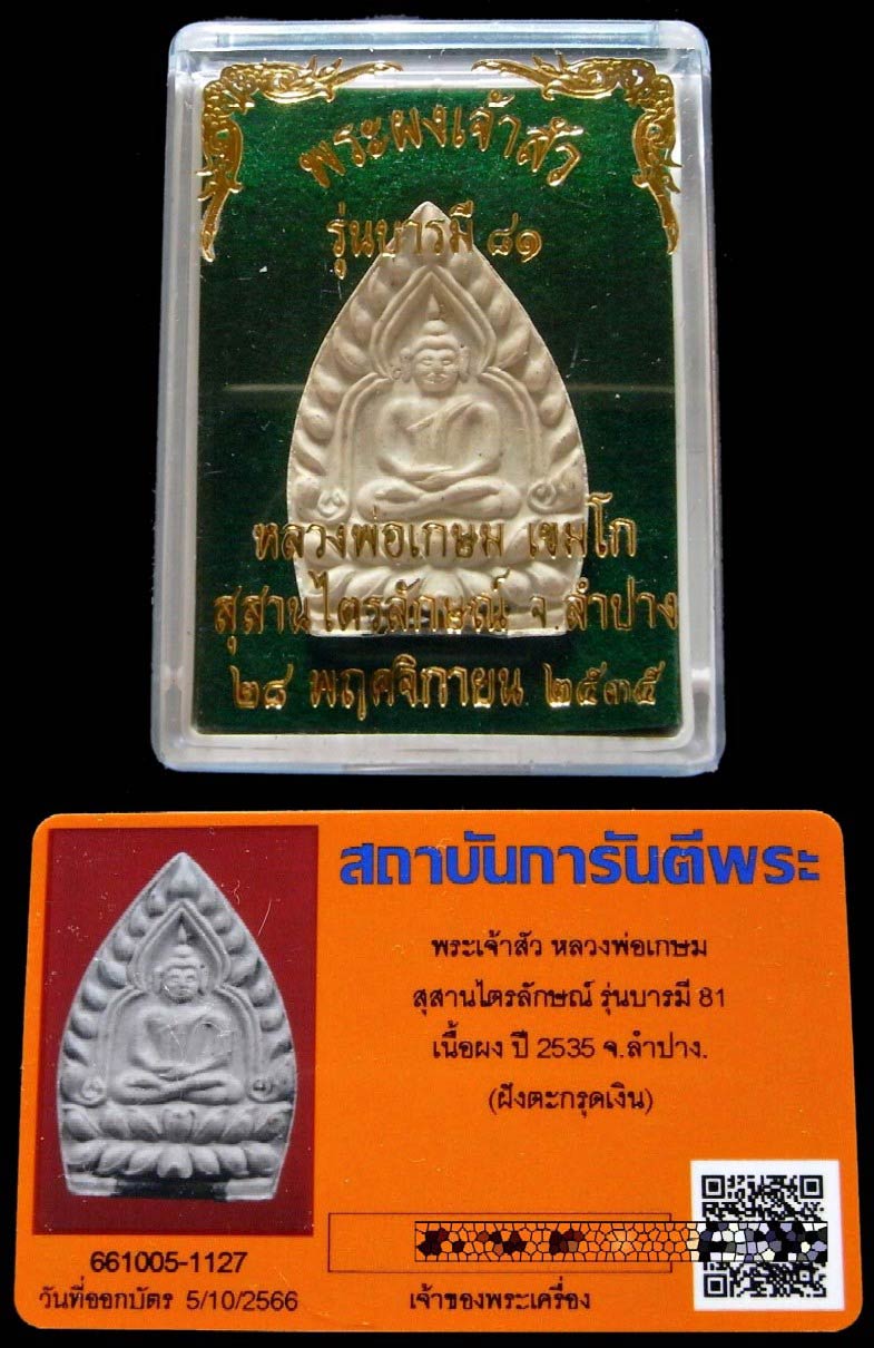 หลวงพ่อเกษม เขมโก ปี 35 พร้อมบัตรรับรอง และกล่องเดิม พระผงเจ้าสัว ฝังตะกรุดเงิน รุ่นบารมี 81 สวยกริบ - 5