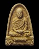 พระผงรูปเหมือน พระอาจารย์เปลี่ยน ปัญญาปทีโป (3)