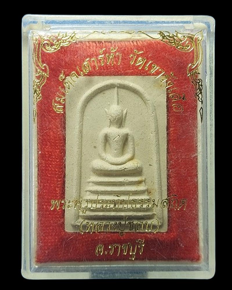 สมเด็จ เสาร์ 5 ปี 2539 หลวงปู่ชอบ วัดเขารังเสือ - 4