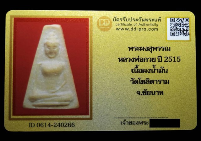พระผงสุพรรณหลวงพ่อกวย เนื้อผงน้ำมัน วัดโฆสิตาราม ปี2521 จ.ชัยนาท (มีบัตรรับรอง) - 5