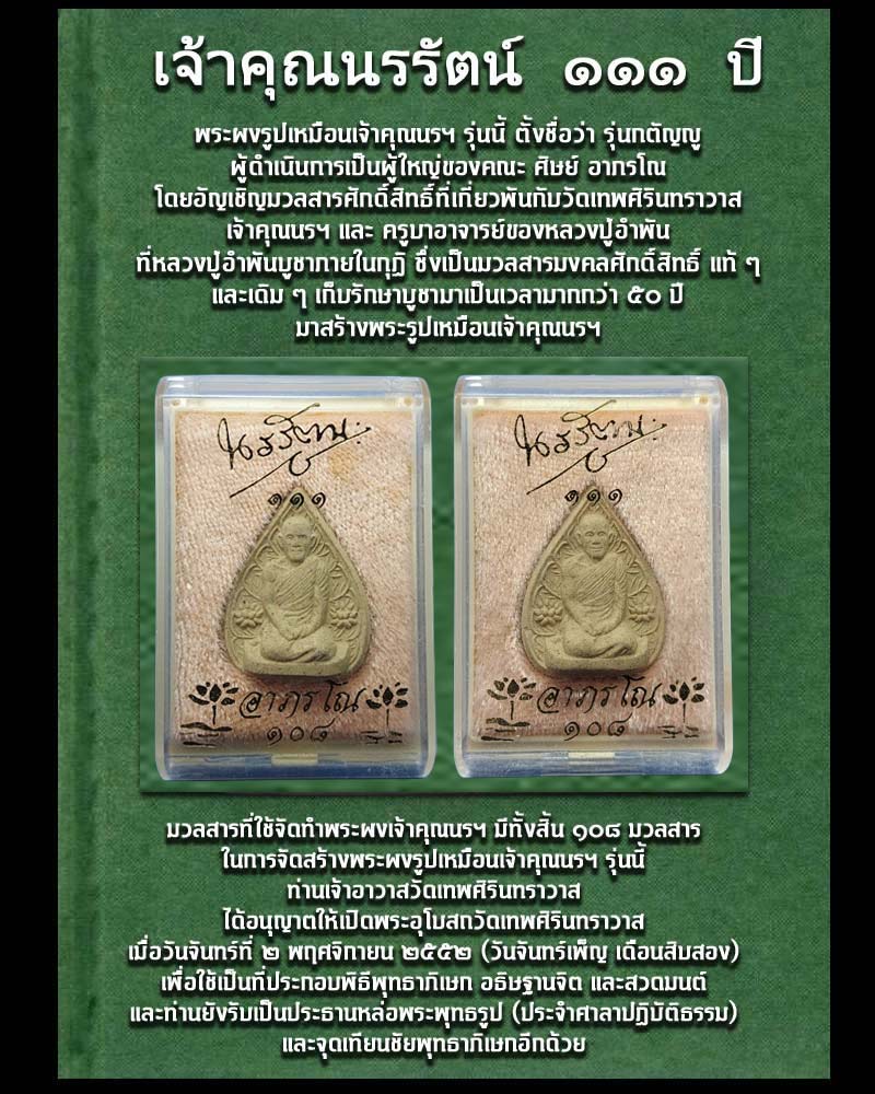 พระผง เจ้าคุณนรรัตน 111 ปี - 1