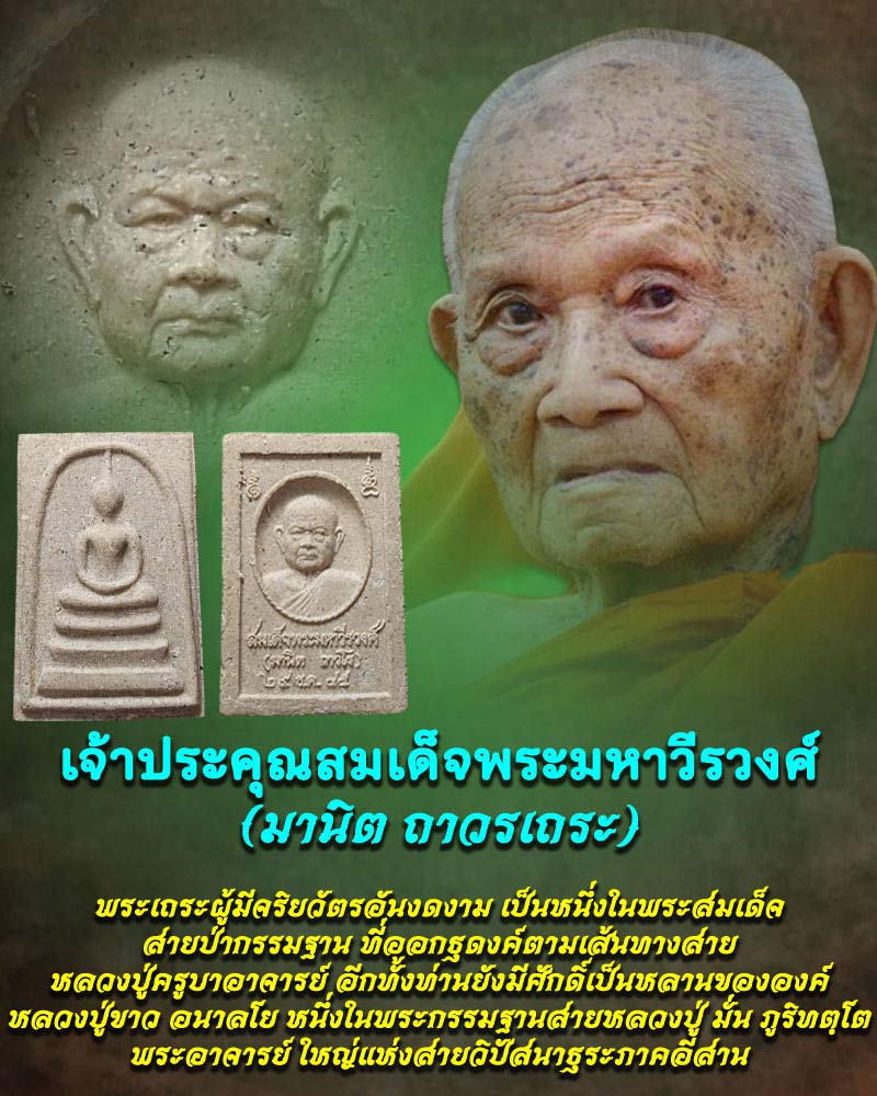 พระสมเด็จ สมเด็จพระมหาวีรวงศ์ (มานิต ถาวโร) - 1