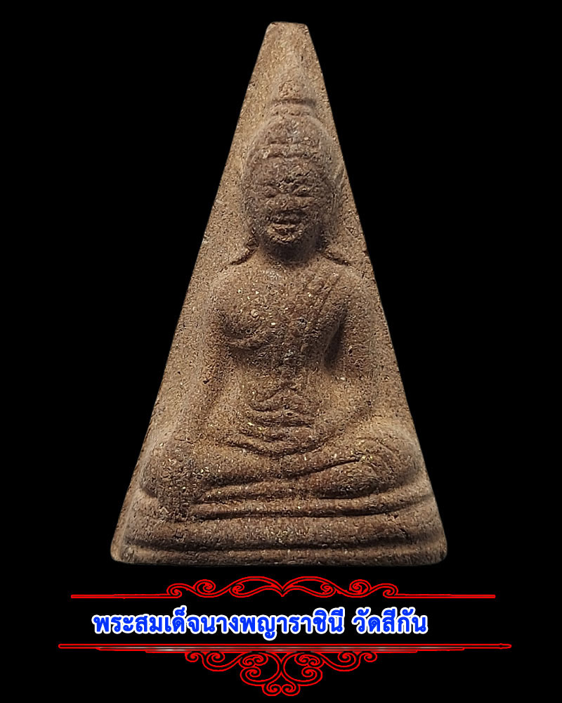 พระสมเด็จนางพญาราชินี ทรงนิยม เนื้อผงพุทธคุณ วัดสีกัน - 1
