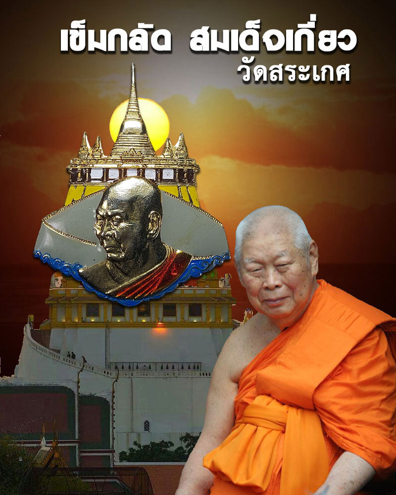 เข็มกลัดกะไหล่ทองลงยา สมเด็จเกี่ยว วัดสระเกศ - 1