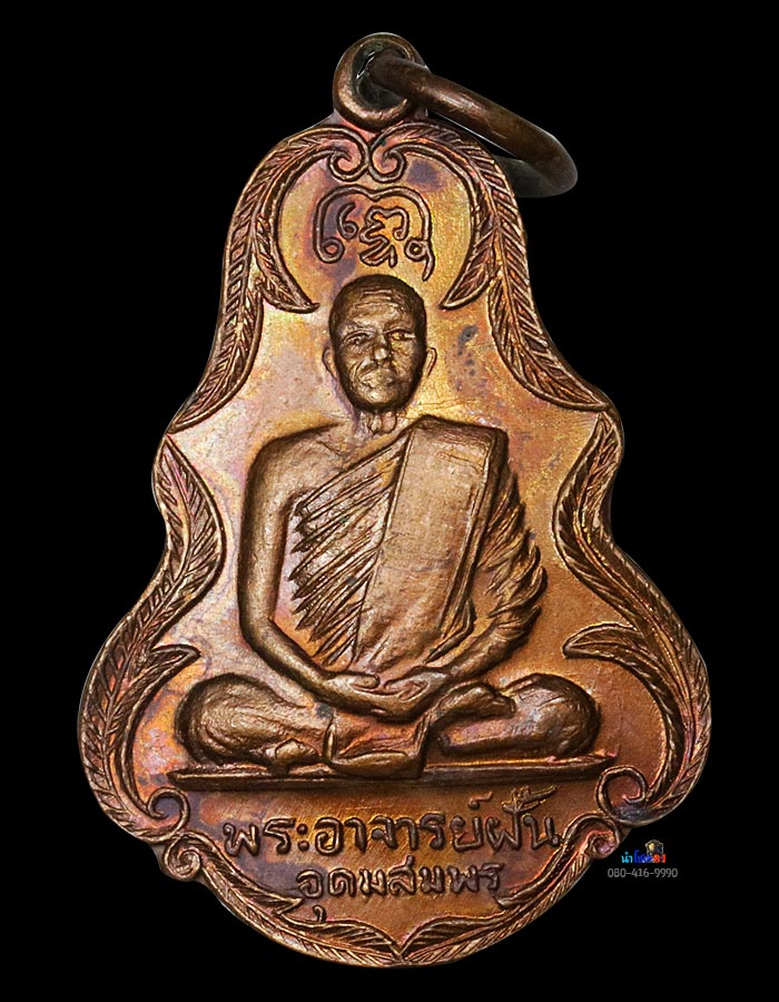 💯สุดหายากสวยแชมป์💯เหรียญพระอาจารย์ฝั้นรุ่น 94💯 - 1