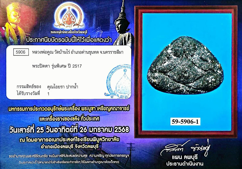 แชมป์ หลวงพ่อคูณ พระปิดตาคูณวิเศษ พิมพ์เล็ก(นิยม) ปี 2517 มีเกศาหลวงพ่อคูณ - 4