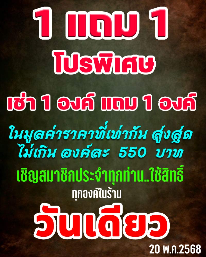 โปรพิเศษ   เช่า 1 องค์  แถม 1 องค์  - 1