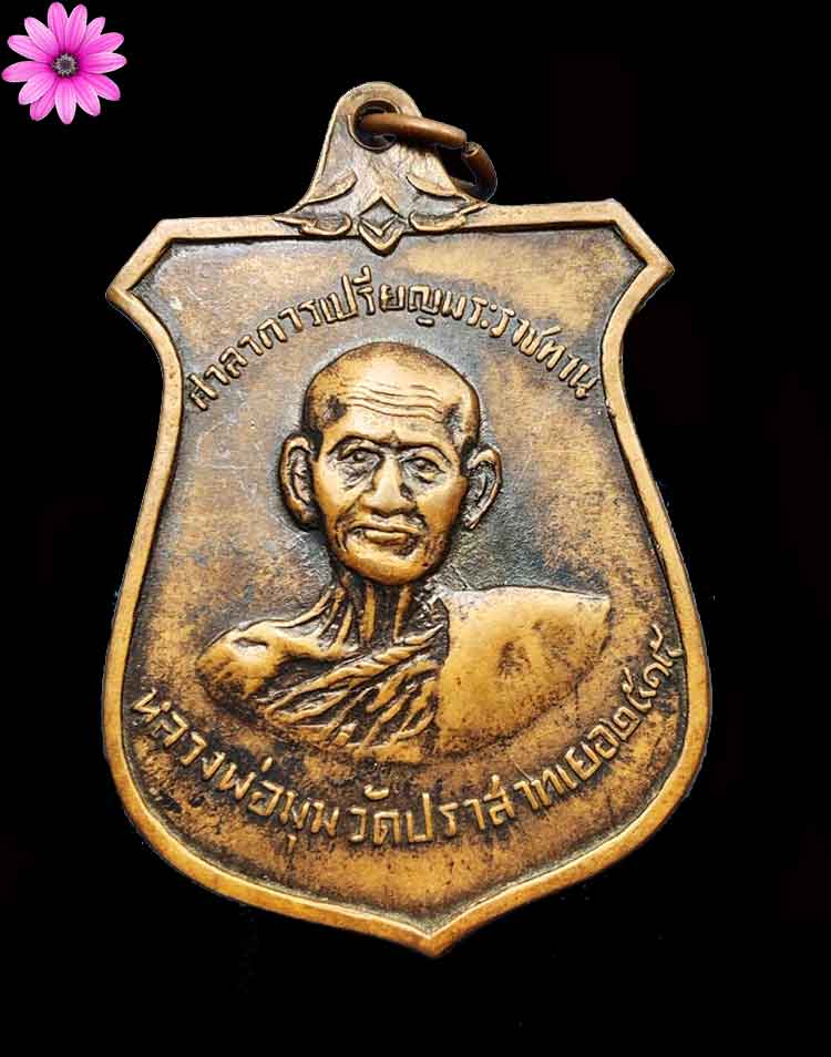 เหรียญ9กาหน้าบัน ภปร.หลวงพ่อมุม วัดปราสาทเยอร์เหนือ จ.ศรีสะเกษ ปี2515 - 1
