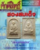 พระผงสองสมเด็จ สมเด็จโต หลังสมเด็จหลวงปู่ทวด