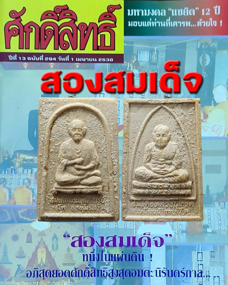 พระผงสองสมเด็จ สมเด็จโต หลังสมเด็จหลวงปู่ทวด - 1