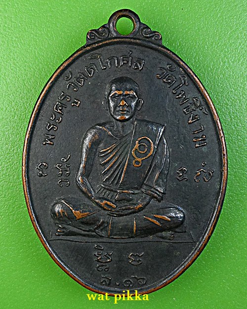 เหรียญรุ่นแรกหลวงพ่อวิไล วัดโพธิ์งาม สมุททรสงคราม - 1