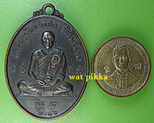 เหรียญรุ่นแรกหลวงพ่อวิไล วัดโพธิ์งาม สมุททรสงคราม - 3