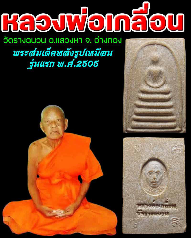 พระสมเด็จ รุ่นแรก หลวงพ่อเกลื่อน วัดรางฉนวน ปี 2505 - 1