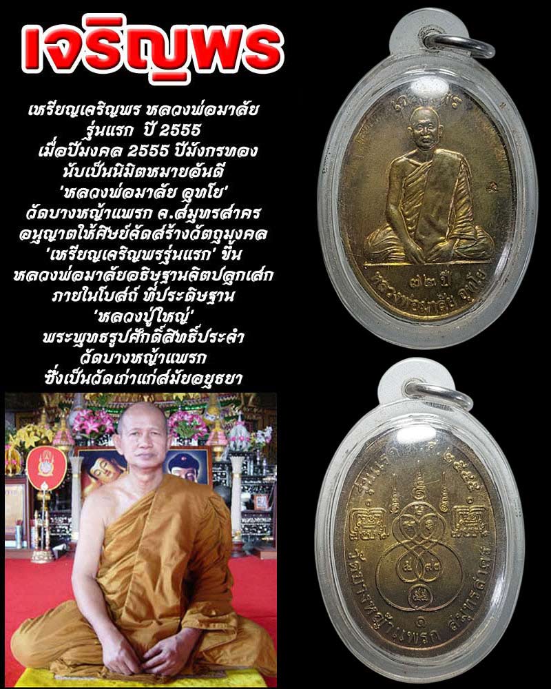 เหรียญเจริญพร หลวงพ่อมาลัย รุ่นแรก สร้างปี 2555 - 1
