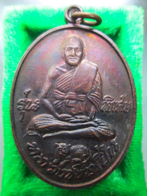 เหรียญรุ่นพิเศษอุดมทรัพย์หลวงพ่อเปิ่น วัดบางพระ ปี 2539 - 1