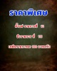 ราคาพิเศษ